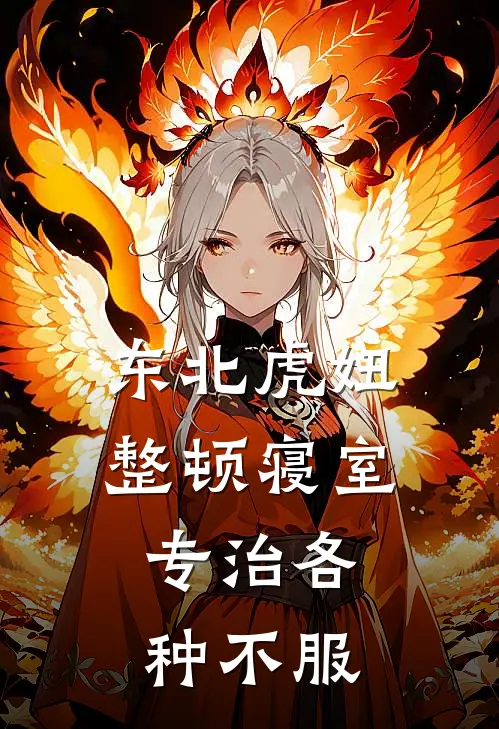 东北虎妞整顿寝室，专治各种不服