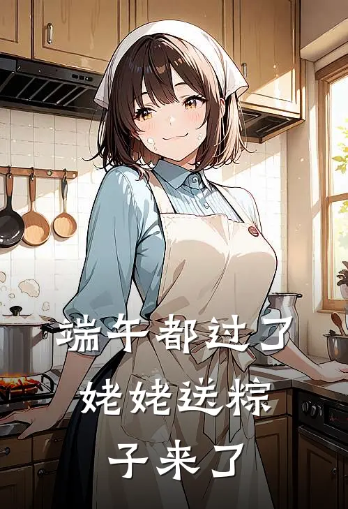 端午都过了,姥姥送粽子来了怎么回复