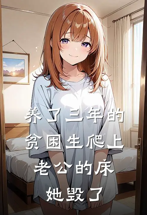 养了三年的贫困生爬上老公的床，她毁了