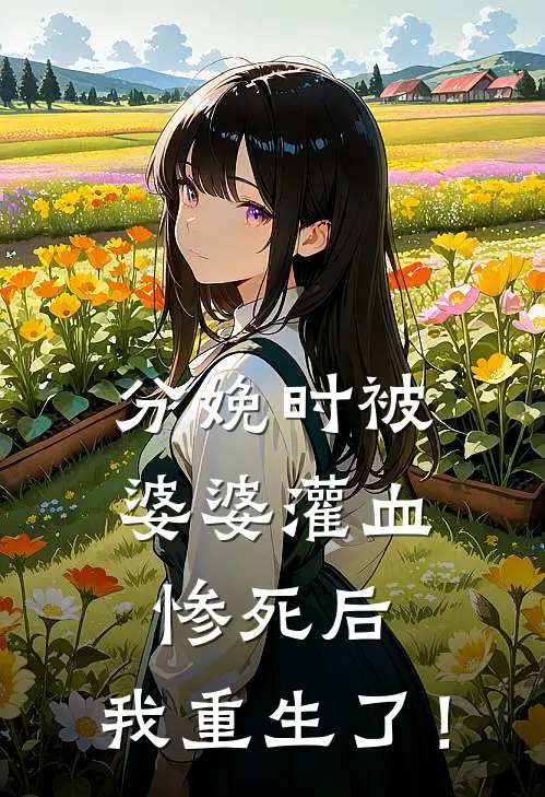 分娩时被婆婆灌血惨死后，我重生了！