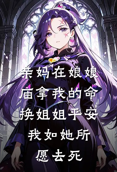 亲妈在娘娘庙拿我的命换姐姐平安，我如她所愿去死