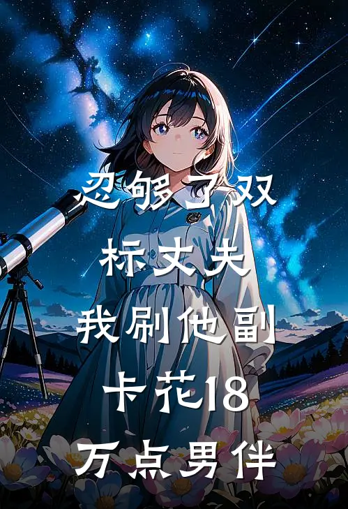 忍够了双标丈夫，我刷他副卡花18万点男伴