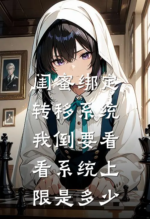 闺蜜绑定转移系统，我倒要看看系统上限是多少