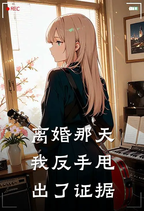 离婚那天，我反手甩出了证据