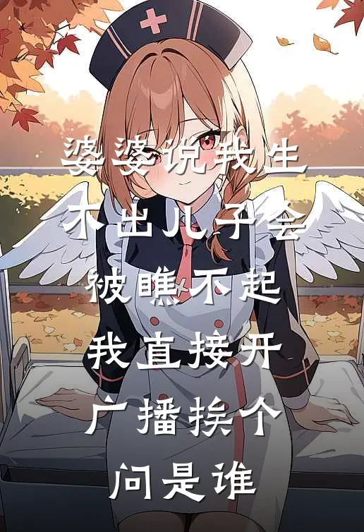 婆婆说我生不出儿子会被瞧不起，我直接开广播挨个问是谁