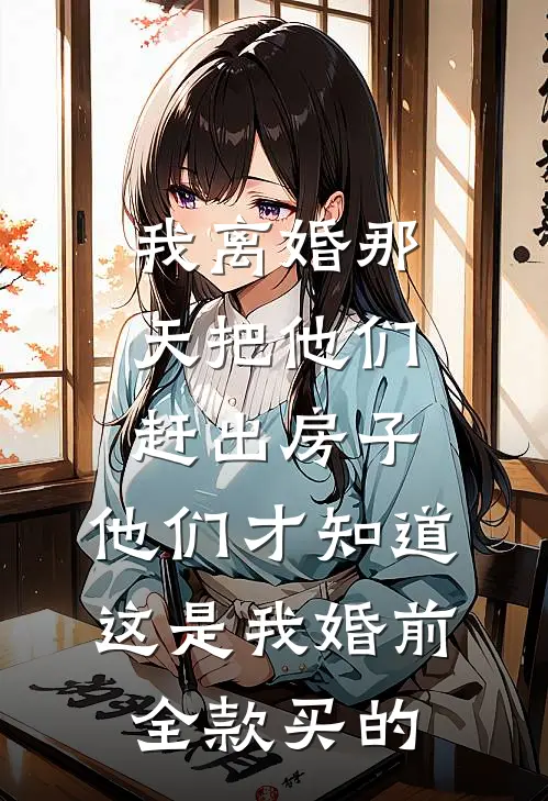 我离婚那天把他们赶出房子，他们才知道这是我婚前全款买的