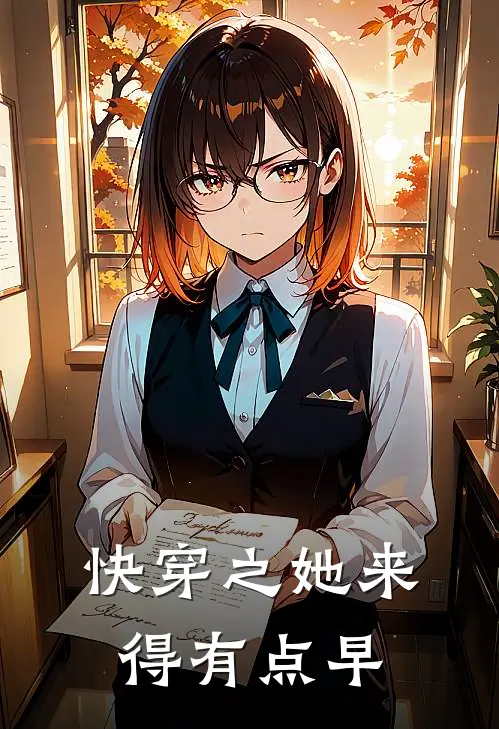 快穿之她来得有点早