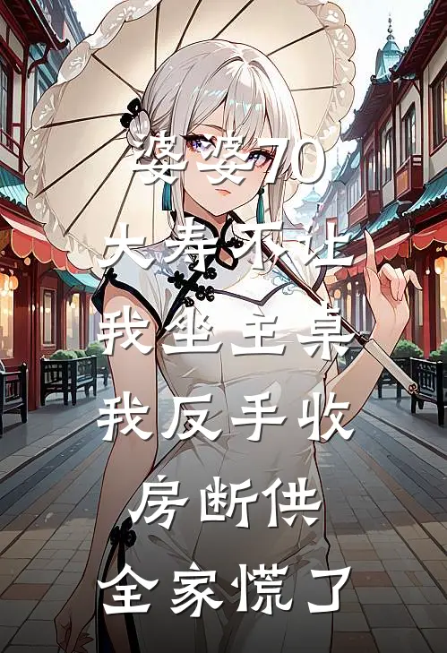婆婆70大寿不让我坐主桌，我反手收房断供，全家慌了