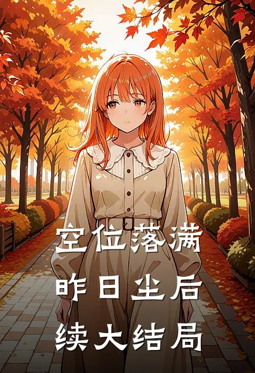 空位落满昨日尘后续大结局