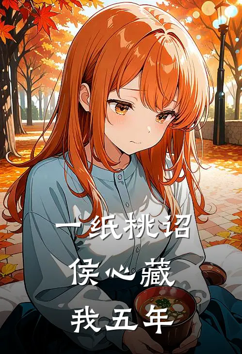 一纸桃诏，侯心藏我五年
