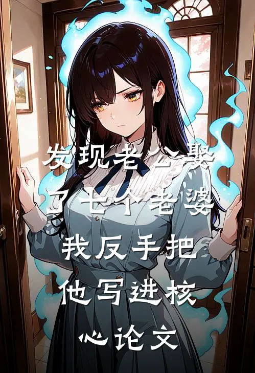 发现老公娶了七个老婆，我反手把他写进核心论文