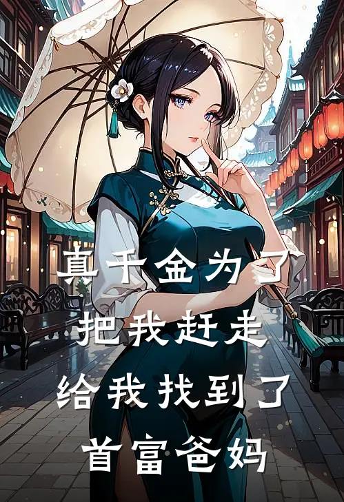 真千金为了把我赶走，给我找到了首富爸妈