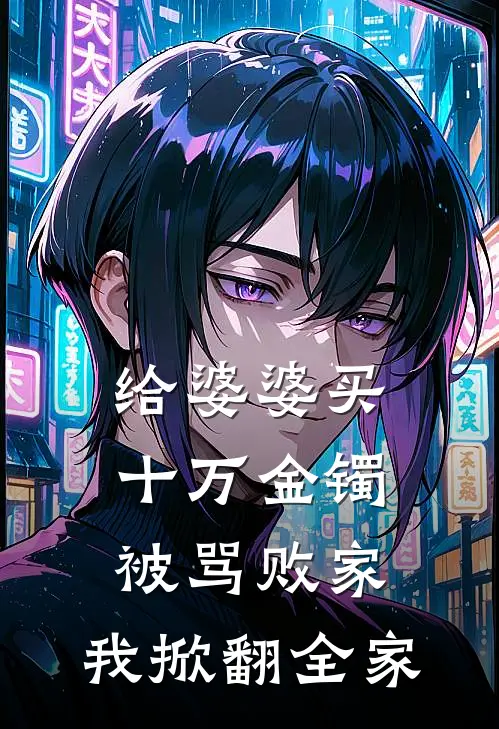 给婆婆买十万金镯被骂败家，我掀翻全家