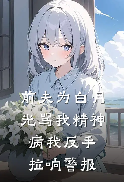 前夫为白月光骂我精神病我反手拉响警报