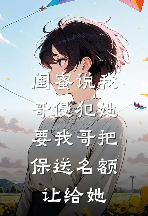 闺蜜说我哥侵犯她，要我哥把保送名额让给她