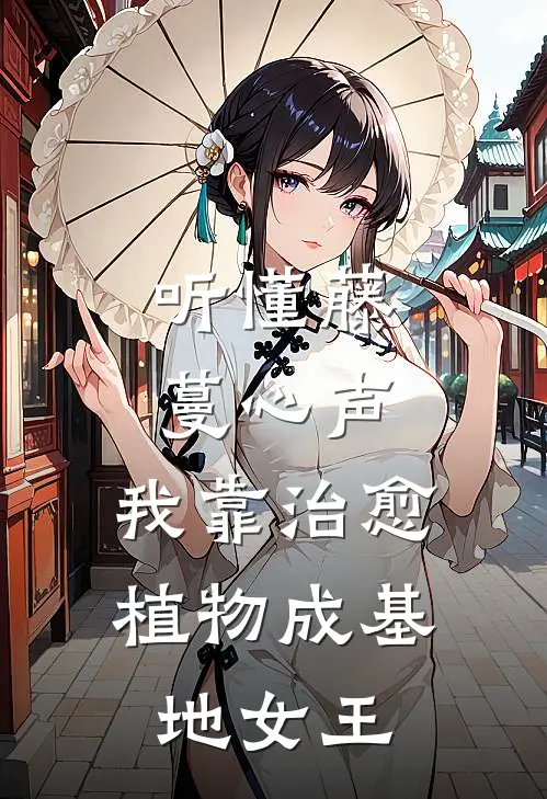听懂藤蔓心声，我靠治愈植物成基地女王