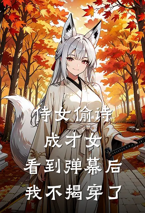 侍女偷诗成才女，看到弹幕后我不揭穿了
