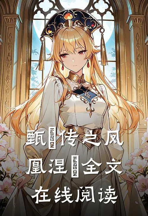 甄嬛传之凤凰涅槃全文在线阅读