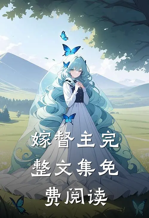 嫁督主完整文集免费阅读