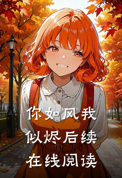 你如风我似烬后续在线阅读