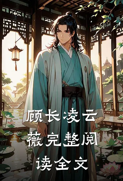 顾长凌云薇完整阅读全文