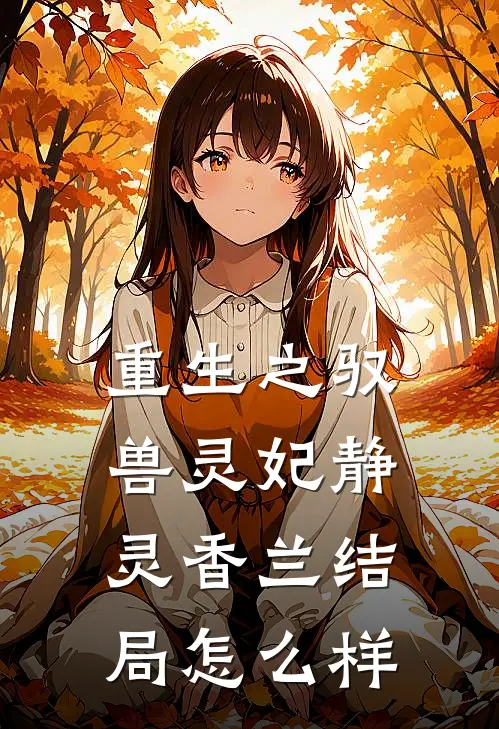 重生之驭兽灵妃静灵香兰结局怎么样