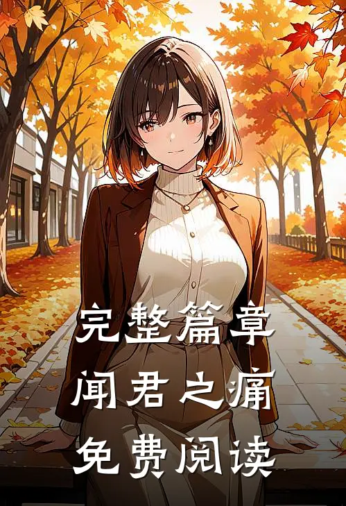 完整篇章闻君之痛免费阅读