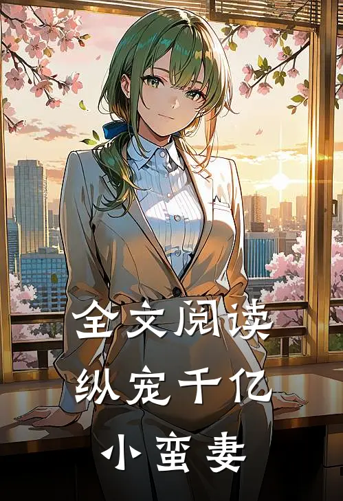 全文阅读纵宠千亿小蛮妻