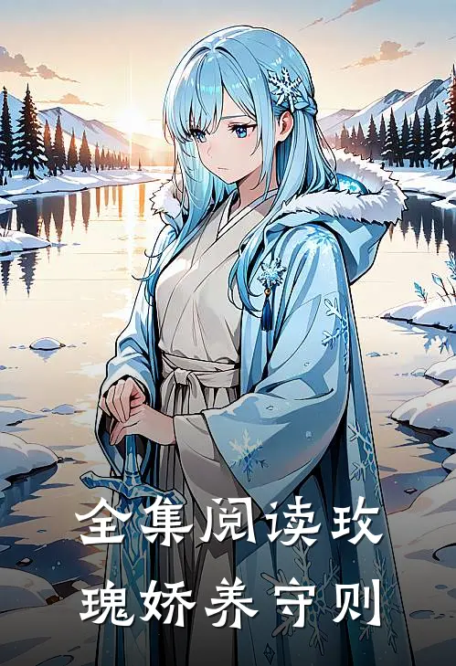 全集阅读玫瑰娇养守则