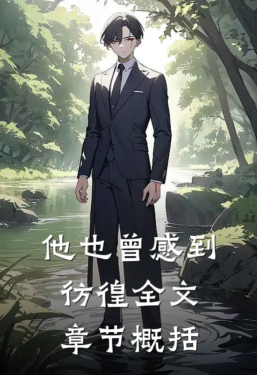 他也曾感到彷徨全文章节概括