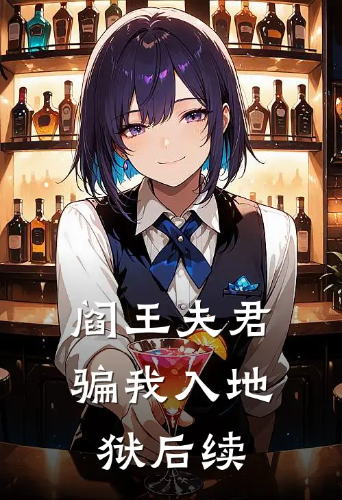 阎王夫君骗我入地狱后续