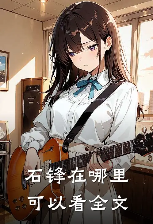 石锋在哪里可以看全文