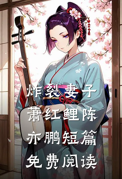 炸裂妻子萧红鲤陈亦鹏短篇免费阅读