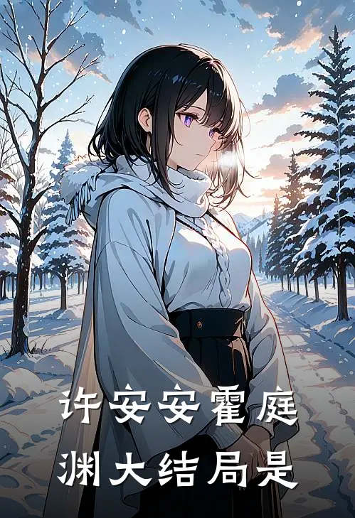 许安安霍庭渊大结局是