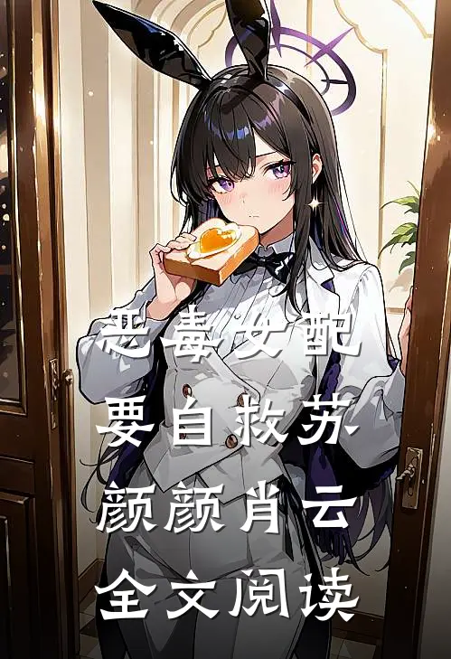 恶毒女配要自救苏颜颜肖云全文阅读