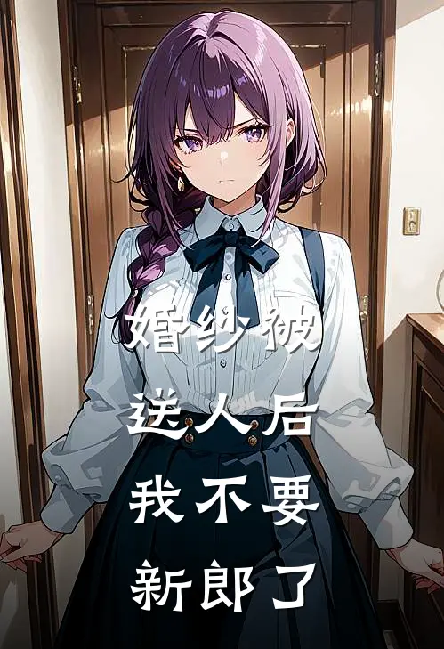 婚纱被送人后，我不要新郎了