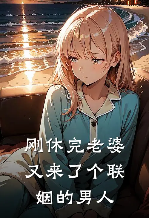 刚休完老婆又来了个联姻的男人