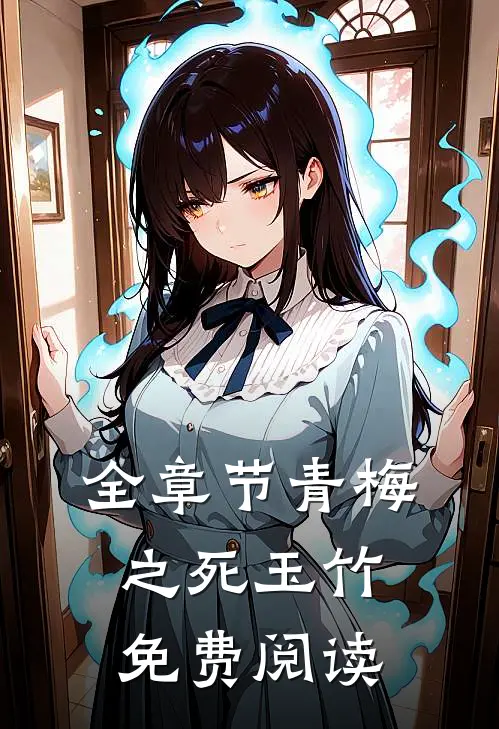 全章节青梅之死玉竹免费阅读