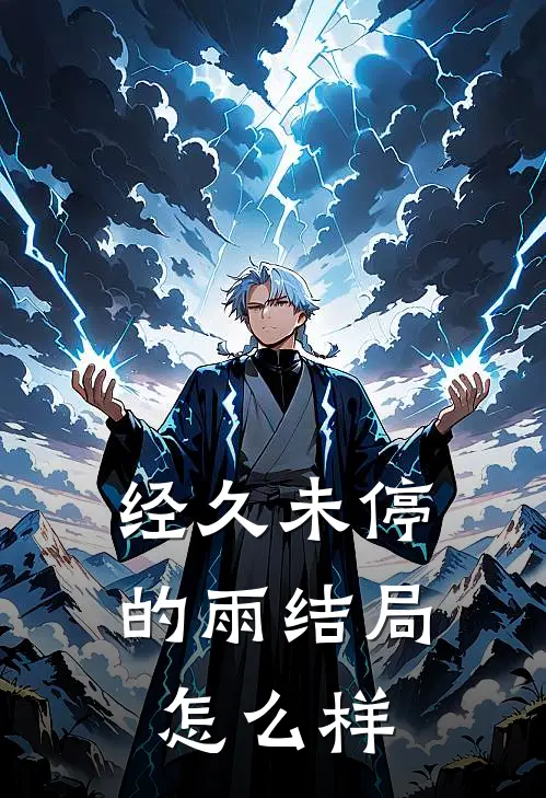 经久未停的雨结局怎么样