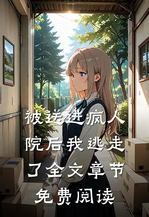 被送进疯人院后我逃走了全文章节免费阅读
