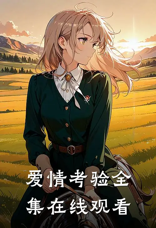 爱情考验 全集在线观看