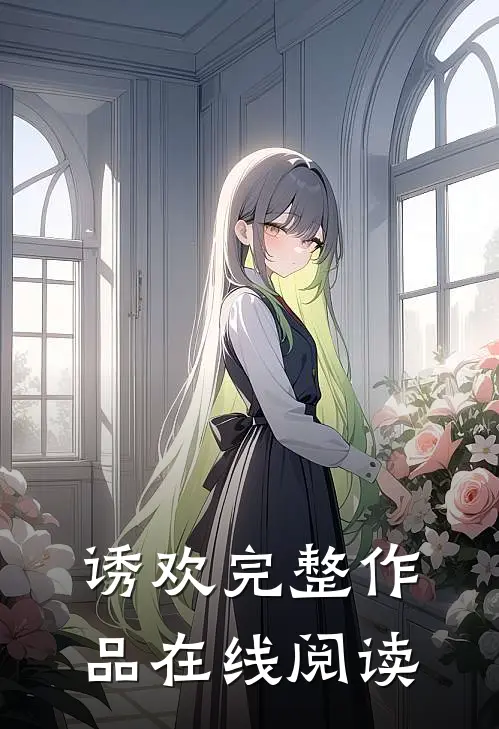 诱欢完整作品在线阅读