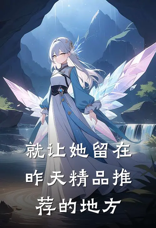 就让她留在昨天精品推荐的地方