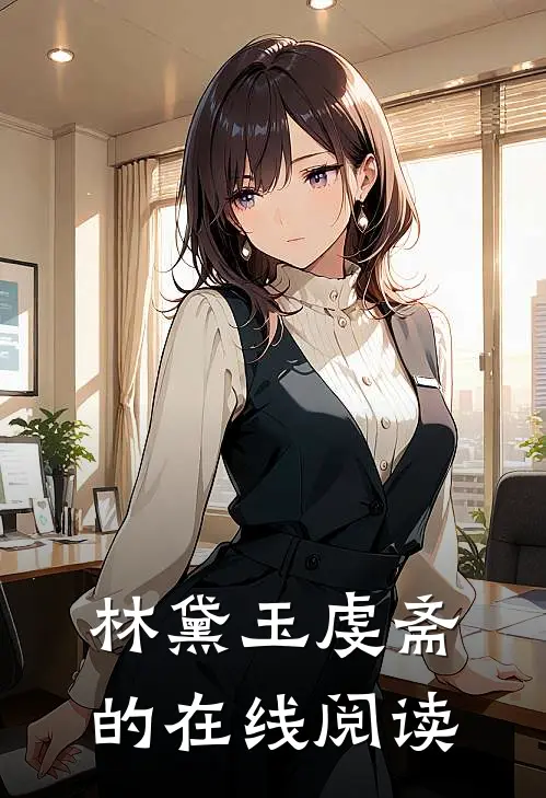 林黛玉虔斋的在线阅读