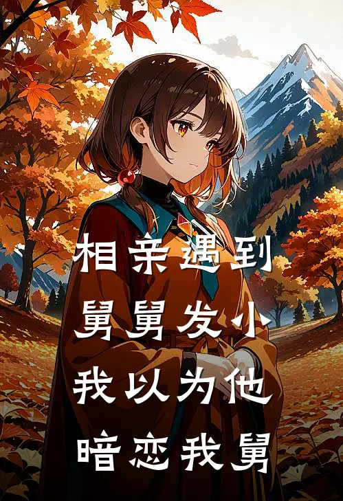 相亲遇到舅舅发小，我以为他暗恋我舅