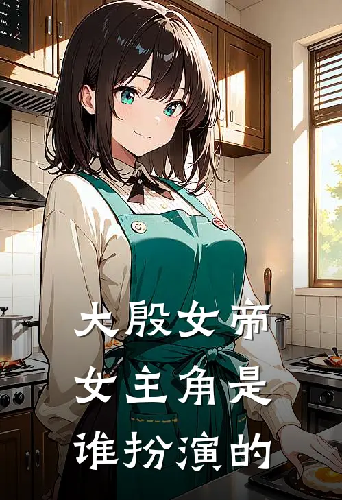 大殷女帝女主角是谁扮演的