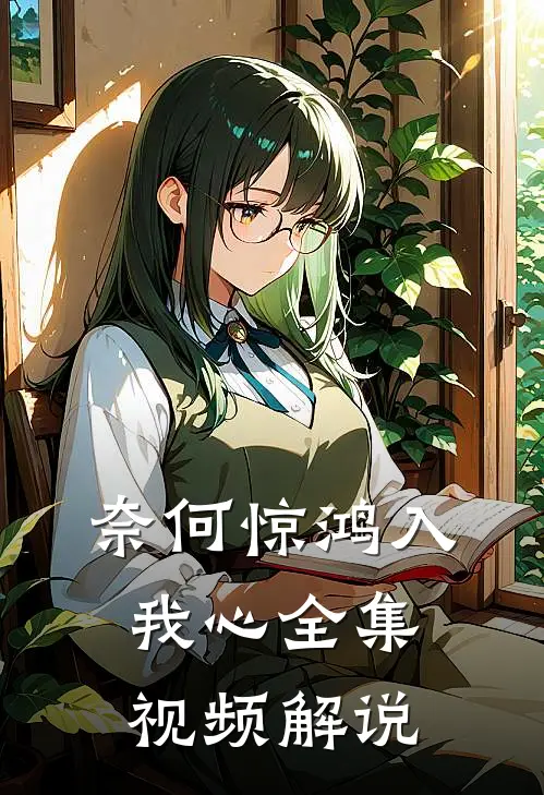 奈何惊鸿入我心全集视频解说