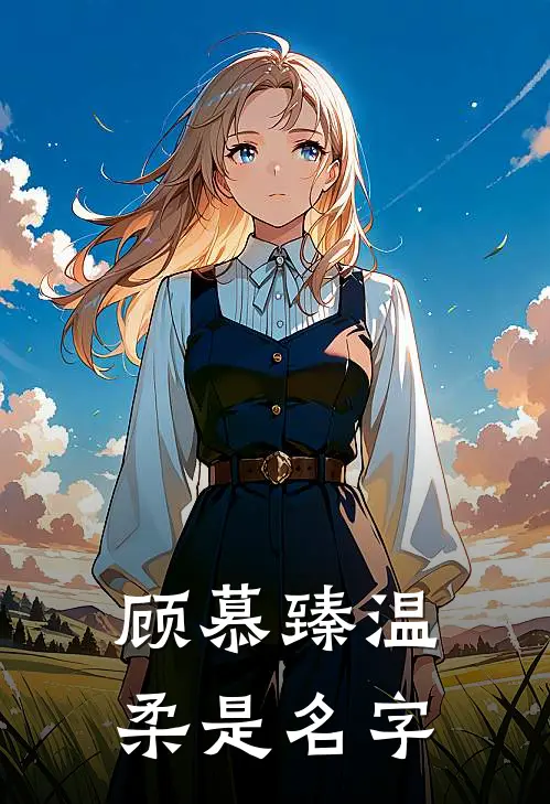顾慕臻温柔是名字
