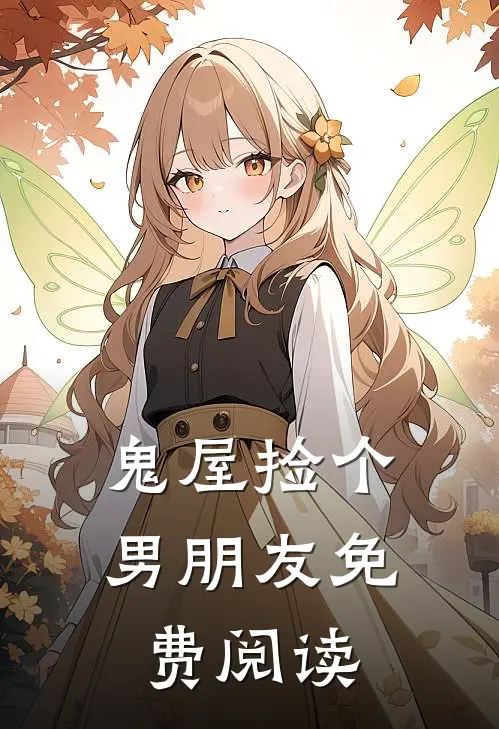 鬼屋捡个男朋友免费阅读