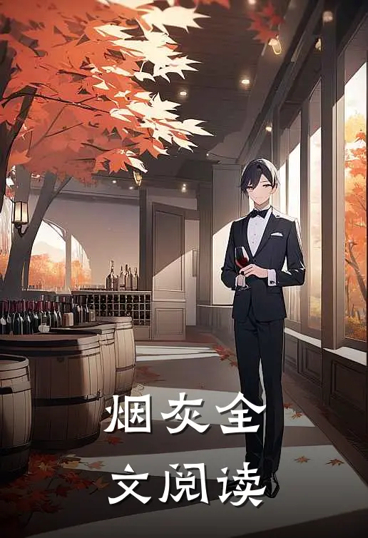 烟灰全文阅读